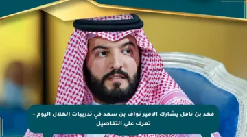 فهد بن نافل يشارك الأمير نواف بن سعد في تدريبات الهلال اليوم – تعرف على التفاصيل